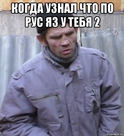 когда узнал что по рус яз у тебя 2 