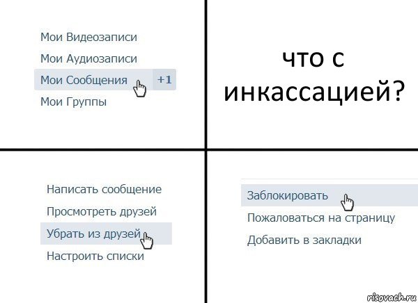 что с инкассацией?, Комикс  Удалить из друзей
