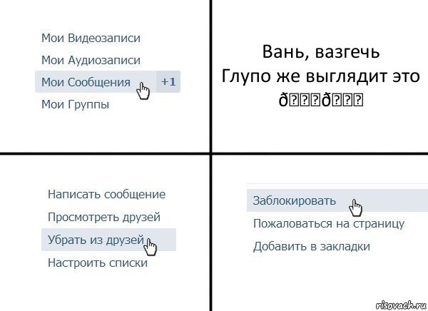 Комикс  Удалить из друзей