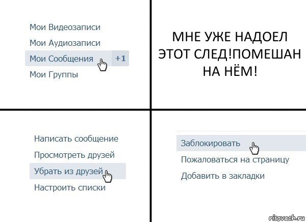 МНЕ УЖЕ НАДОЕЛ ЭТОТ СЛЕД!ПОМЕШАН НА НЁМ!, Комикс  Удалить из друзей