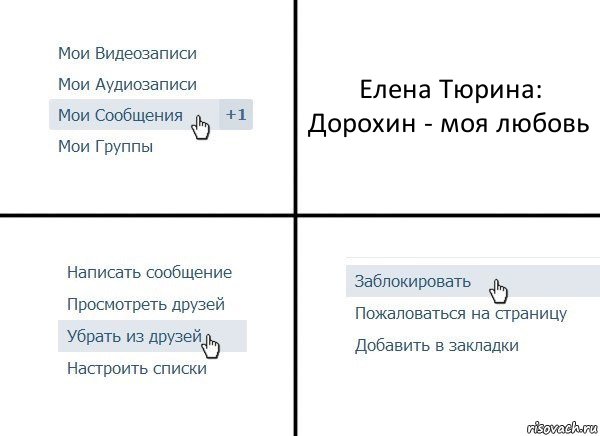Елена Тюрина: Дорохин - моя любовь, Комикс  Удалить из друзей