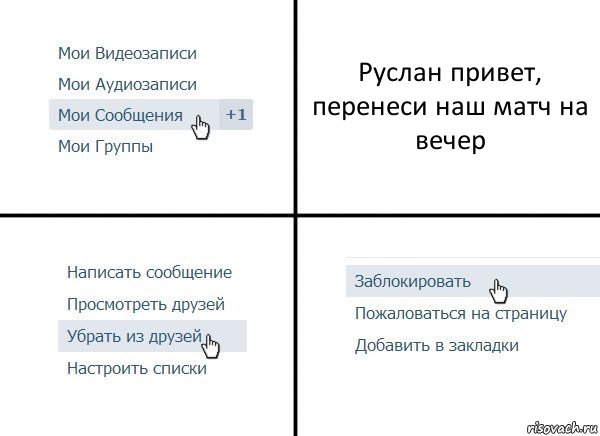 Руслан привет, перенеси наш матч на вечер, Комикс  Удалить из друзей