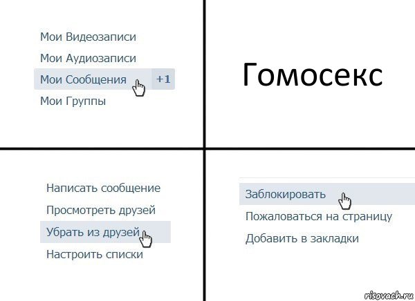 Гомосекс, Комикс  Удалить из друзей