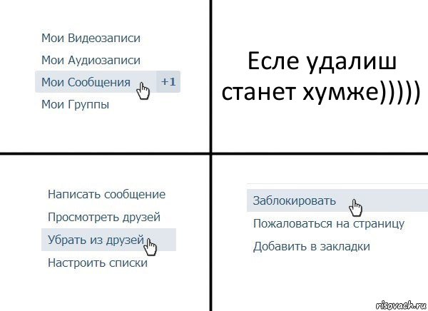 Есле удалиш станет хумже))))), Комикс  Удалить из друзей