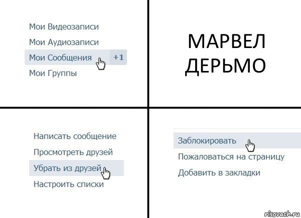 МАРВЕЛ ДЕРЬМО, Комикс  Удалить из друзей