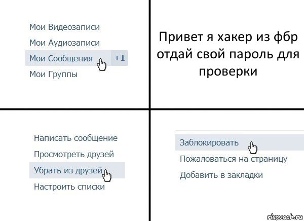 Привет я хакер из фбр отдай свой пароль для проверки, Комикс  Удалить из друзей