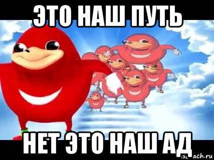 это наш путь нет это наш ад, Мем Уганда наклз