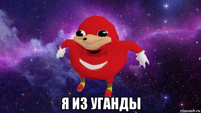  я из уганды, Мем Угандский Наклз