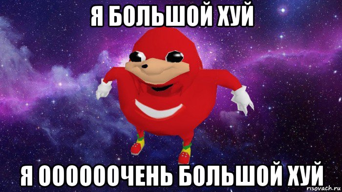 я большой хуй я оооооочень большой хуй, Мем Угандский Наклз