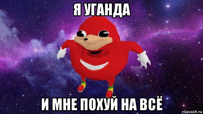 я уганда и мне похуй на всё, Мем Угандский Наклз