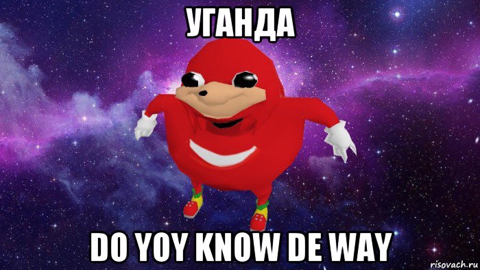 уганда do yoy know de way, Мем Угандский Наклз