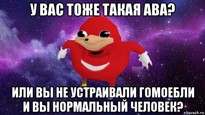 у вас тоже такая ава? или вы не устраивали гомоебли и вы нормальный человек?, Мем Угандский Наклз