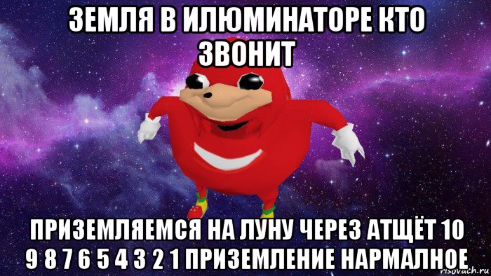 земля в илюминаторе кто звонит приземляемся на луну через атщёт 10 9 8 7 6 5 4 3 2 1 приземление нармалное, Мем Угандский Наклз