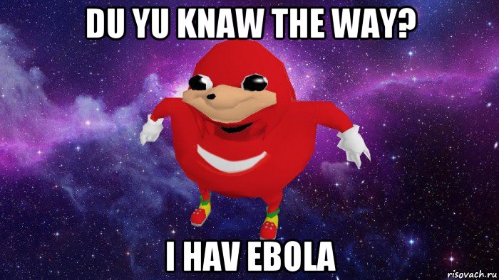 du yu knaw the way? i hav ebola, Мем Угандский Наклз