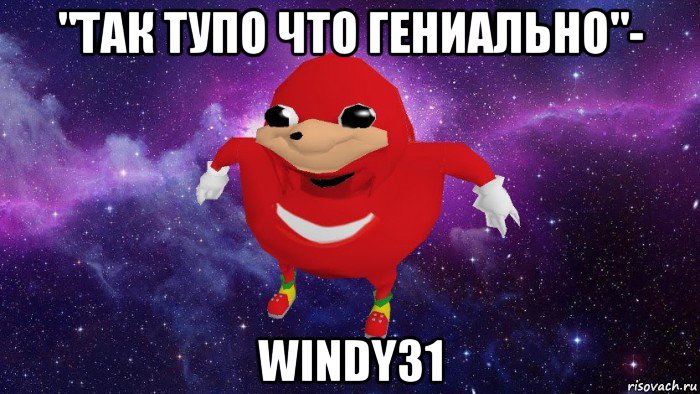 "так тупо что гениально"- windy31, Мем Угандский Наклз