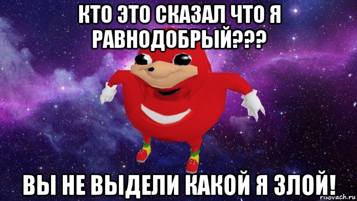 кто это сказал что я равнодобрый??? вы не выдели какой я злой!, Мем Угандский Наклз