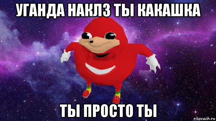 уганда наклз ты какашка ты просто ты, Мем Угандский Наклз