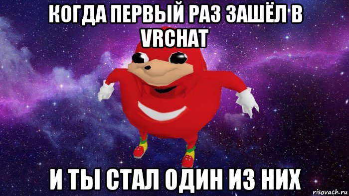 когда первый раз зашёл в vrchat и ты стал один из них, Мем Угандский Наклз