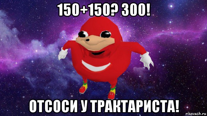 150+150? 300! отсоси у трактариста!, Мем Угандский Наклз