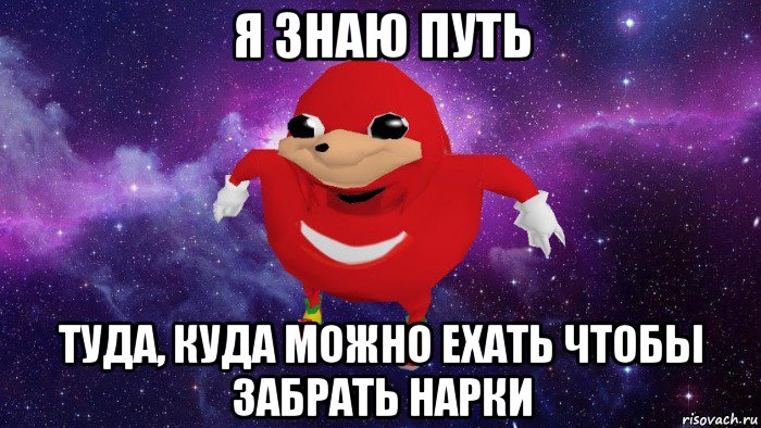 я знаю путь туда, куда можно ехать чтобы забрать нарки, Мем Угандский Наклз