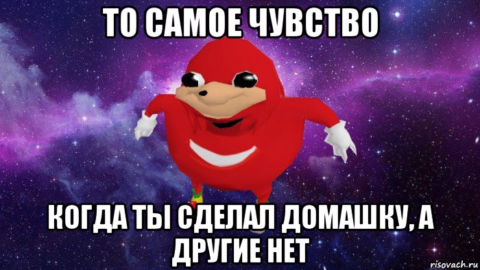 то самое чувство когда ты сделал домашку, а другие нет, Мем Угандский Наклз