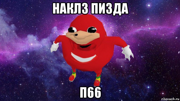 наклз пизда п66, Мем Угандский Наклз