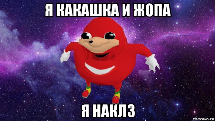 я какашка и жопа я наклз, Мем Угандский Наклз