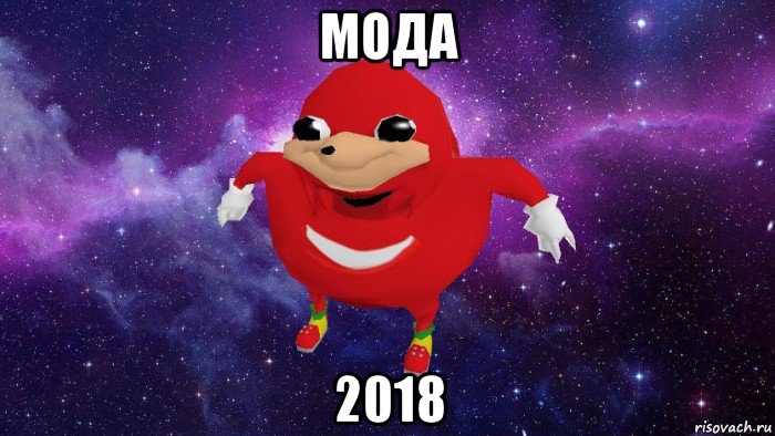 мода 2018, Мем Угандский Наклз