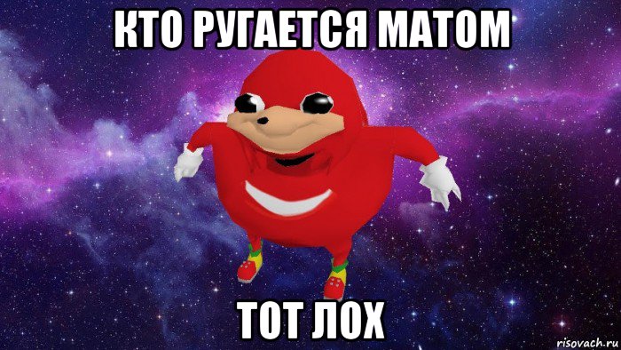 кто ругается матом тот лох, Мем Угандский Наклз