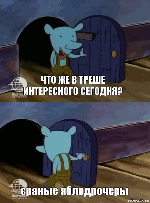 что же в треше интересного сегодня? сраные яблодрочеры, Комикс  Уинслоу вышел-зашел