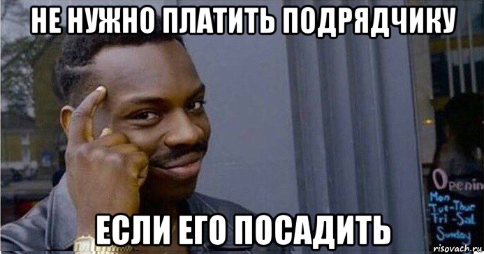 не нужно платить подрядчику если его посадить, Мем Умный Негр