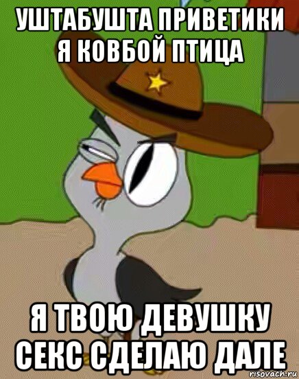 уштабушта приветики я ковбой птица я твою девушку секс сделаю дале, Мем    Упоротая сова