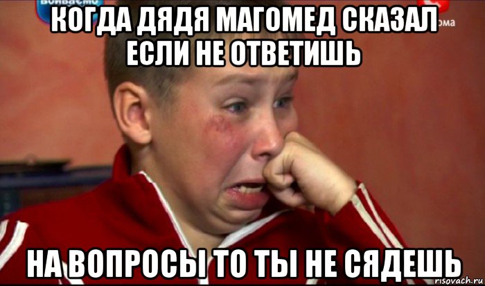 когда дядя магомед сказал если не ответишь на вопросы то ты не сядешь, Мем  Сашок Фокин