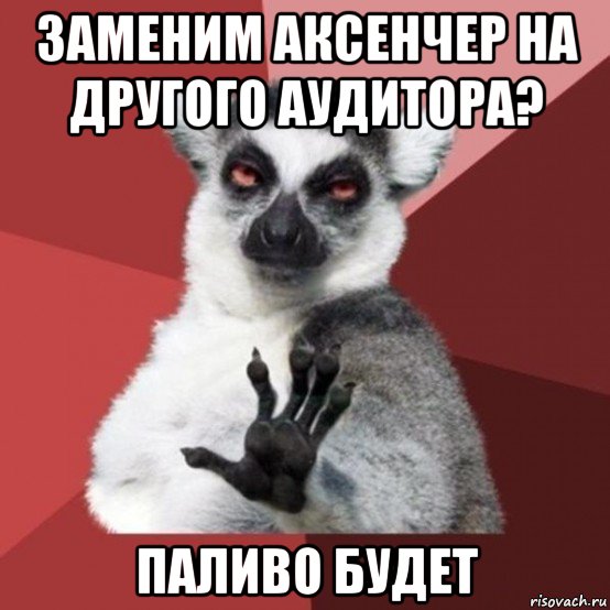 заменим аксенчер на другого аудитора? паливо будет, Мем Узбагойзя