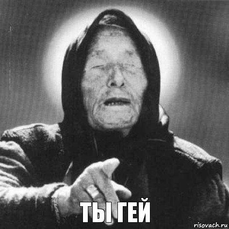 Ты гей