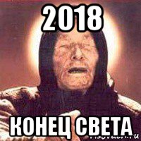 2018 конец света, Мем Ванга (цвет)