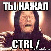 ты нажал ctrl /, Мем Ванга (цвет)