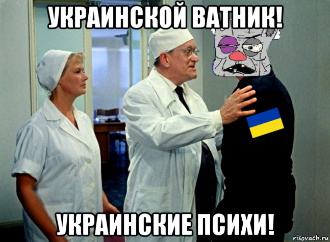 украинской ватник! украинские психи!