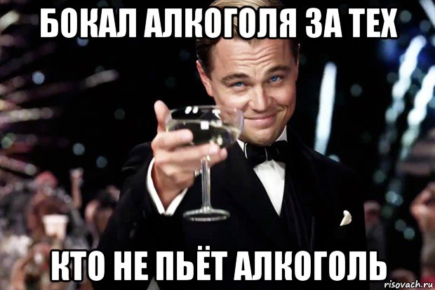 бокал алкоголя за тех кто не пьёт алкоголь, Мем Великий Гэтсби (бокал за тех)