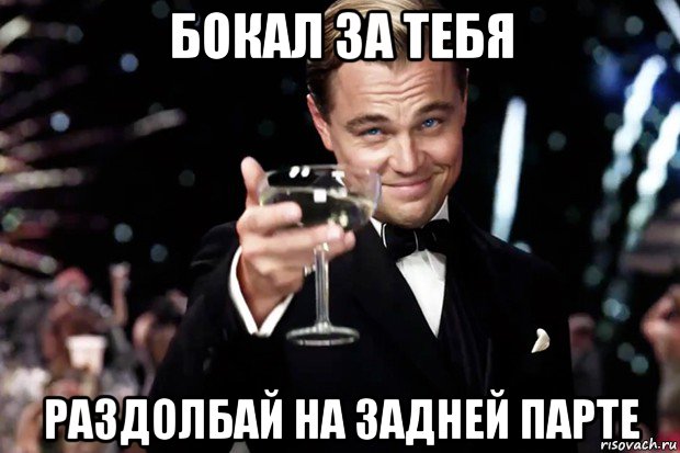 бокал за тебя раздолбай на задней парте, Мем Великий Гэтсби (бокал за тех)