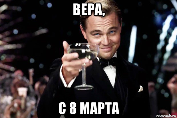 вера, с 8 марта, Мем Великий Гэтсби (бокал за тех)