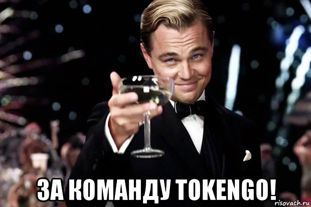  за команду tokengo!, Мем Великий Гэтсби (бокал за тех)