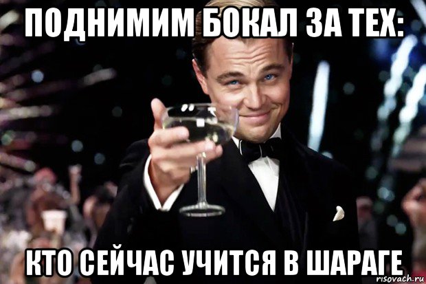 поднимим бокал за тех: кто сейчас учится в шараге, Мем Великий Гэтсби (бокал за тех)