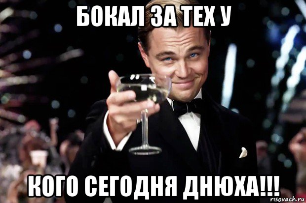 бокал за тех у кого сегодня днюха!!!, Мем Великий Гэтсби (бокал за тех)