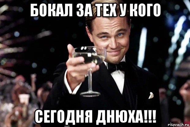 бокал за тех у кого сегодня днюха!!!, Мем Великий Гэтсби (бокал за тех)