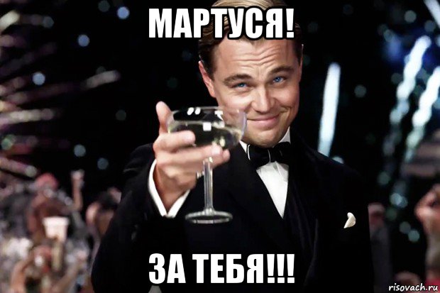 мартуся! за тебя!!!, Мем Великий Гэтсби (бокал за тех)