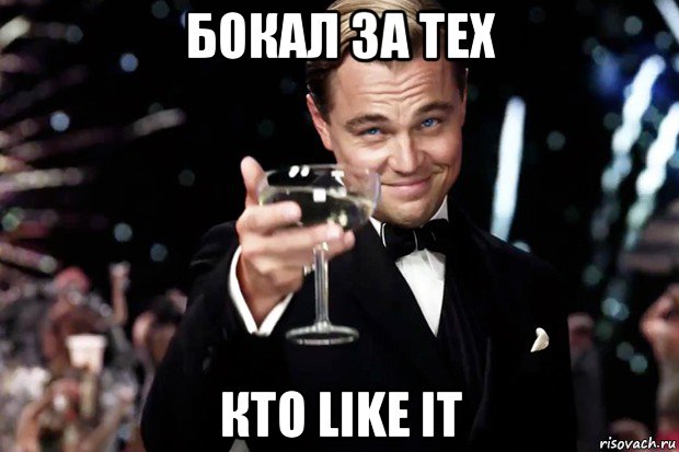 бокал за тех кто like it, Мем Великий Гэтсби (бокал за тех)