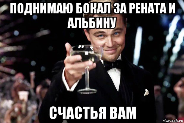 поднимаю бокал за рената и альбину счастья вам, Мем Великий Гэтсби (бокал за тех)