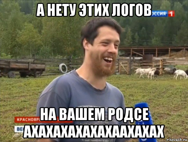 а нету этих логов на вашем родсе ахахахахахахаахахах, Мем  Веселый молочник Джастас Уолкер