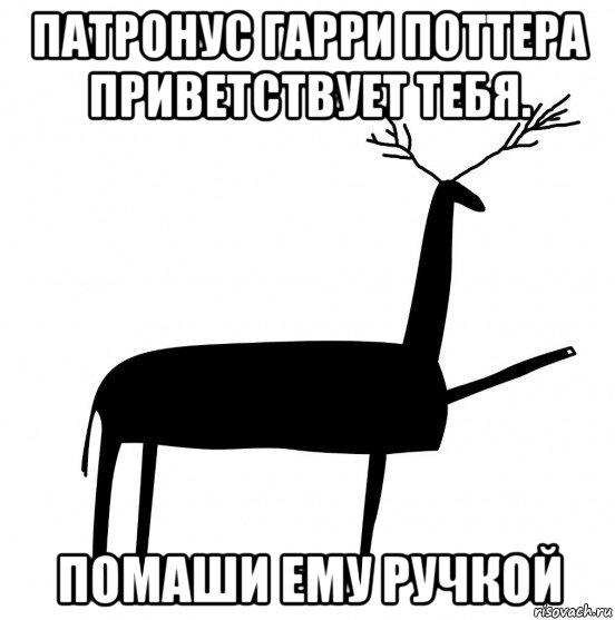 патронус гарри поттера приветствует тебя. помаши ему ручкой, Мем  Вежливый олень